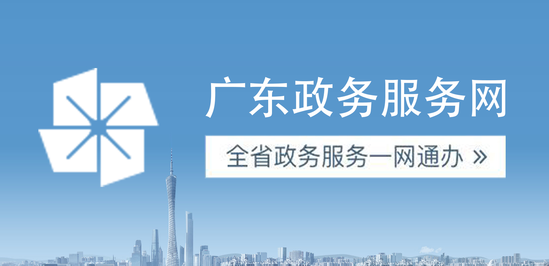 廣東政務服務網